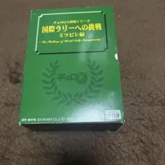 2025年最新】チョロQ 国際ラリーへの挑戦の人気アイテム - メルカリ