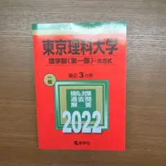 東京理科大学(理学部〈第一部〉―B方式)　2022版