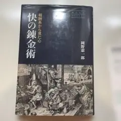 「快の錬金術 報酬系から見た心」