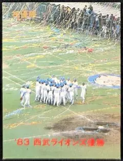 カルビー野球カード1983 No.646西武ライオンズ