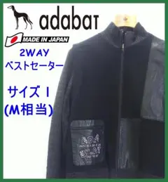 【2WAY】日本製*adabat*サイズ1*ウールニットカーディガン*ベスト
