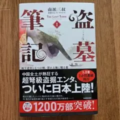 盗墓筆記 The Lost Tomb 1