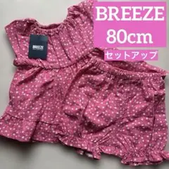 新品未使用 BREEZE ブリーズ 新品タグ付 ベビー服 セットアップ 80cm