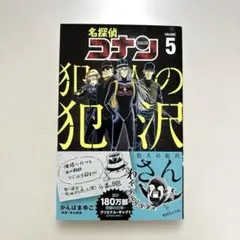 名探偵コナン 犯人の犯沢さん 5