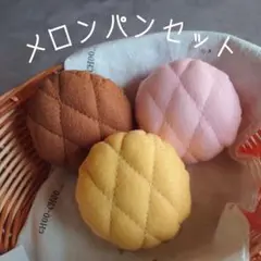 メロンパン 3種セット フェルトパン おままごと