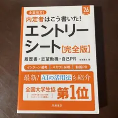 '26内定者はこう書いた！エントリーシート【完全版】