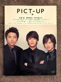 佐藤健 神木隆之介 藤原竜也 表紙 PICT-UP 90 2014年10月
