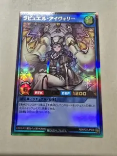 ラッシュデュエル　戦慄のアウターバース　　UR ラビュエル・アイヴォリー