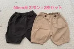 半ズボン　90cm 2枚　セット