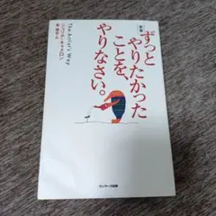 サンマーク出版 ずっとやりたかったことを、やりなさい。 新版 ジュリア・キャメ…