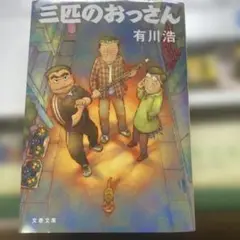 三匹のおっさん