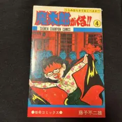 魔太郎がくる!! 4