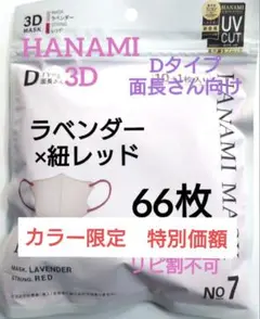 HANAMI　CICIBELLA姉妹品　Dタイプ　面長さん向け　６袋 ６６枚R