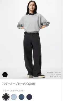 UNIQLO バギーカーブジーンズ 丈短め　ダークグレー 21