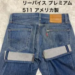 リーバイス プレミアム 511 赤耳 ビッグE デニム W30 アメリカ製