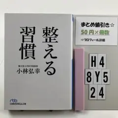 整える習慣 H4-5Y8.24