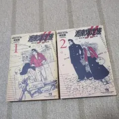 湘南爆走族ファーストフラッグ. 1と2