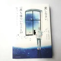 愛しなさい、一度も傷ついたことがないかのように