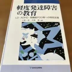 軽度発達障害の教育 : LD・ADHD・高機能PDD等への特別支援