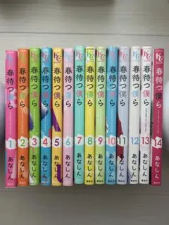 春待つ僕ら 全14巻