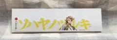 最初値下げ/刀剣乱舞 大本丸博 お名前シール ソハヤノツルキ