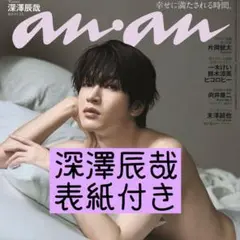 切り抜き anan SnowMan 深澤辰哉