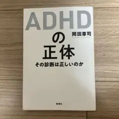 ADHDの正体 その診断は正しいのか