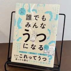 誰でもみんなうつになる　ハラユキ