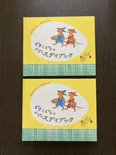 書き込みあり！ ぐりとぐらのバースデイブック 福音館書店 2冊セット