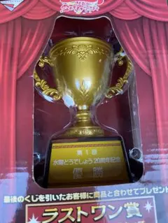 水曜どうでしょう★ラストワン賞・20周年記念優勝カップ　未開封　新品