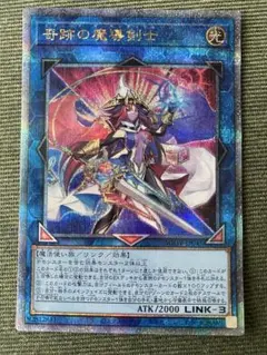 遊戯王　奇跡の魔導剣士　クオシク　25th