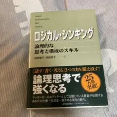 ロジカル・シンキング : 論理的な思考と構成のスキル