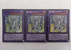 遊戯王 真炎竜アルビオン ウルトラレア 3枚