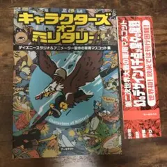 【初版】キャラクターズ・オブ・ミリタリー ディズニースタジオ 初版】キャラクターズ・オブ・ミリタリー ディズニースタジオ