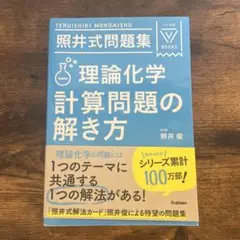 2025年最新】照井式問題集 理論化学 計算問題の解き方の人気