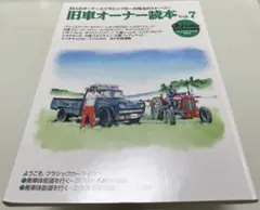 旧車オーナー読本 Vol.7