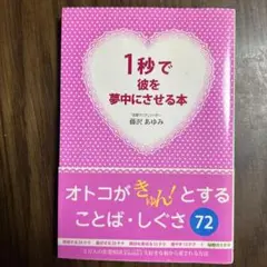 1秒で彼を夢中にさせる本