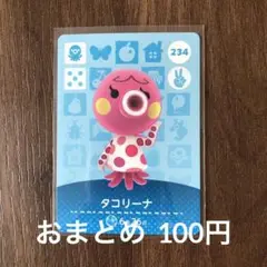 234タコリーナ あつまれどうぶつの森amiiboカード
