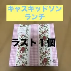 キャスキッドソン　ペーパーナプキン　ランチ　ラスト１個