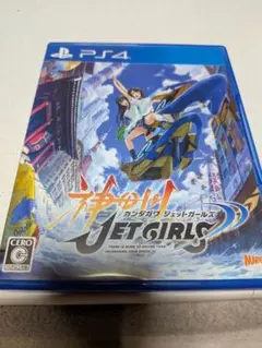 神田川JET GIRLSプレステ4