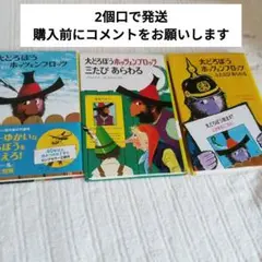 【購入前にコメントをお願いします】大どろぼうホッツェンプロッツ　 全巻セット