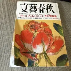 月刊文藝春秋9月特大号