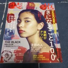 装苑 2016年10月号 芸術 アート ファッション 雑誌