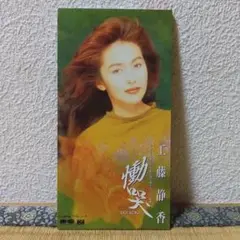 工藤静香/慟哭