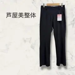 タグ付き未使用 芦屋美整体 ストレッチパンツ ガードル付 クロップド丈 無地
