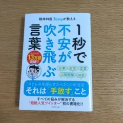 精神科医Tomyが教える 1秒で不安が吹き飛ぶ言葉