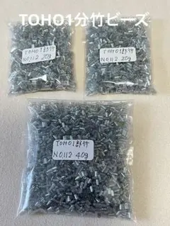 TOHO 1分竹ビーズ　NO.112 20g×2, 40g
