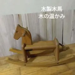 NICHGAN′S TOY 木製　ゆらゆら木馬