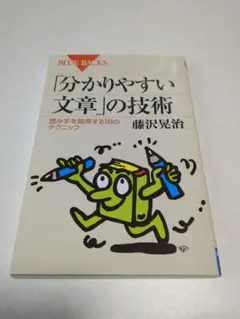「分かりやすい文章」の技術