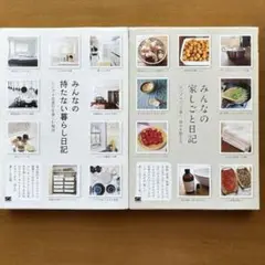 みんなの家しごと日記　みんなの持たない暮らし日記　翔泳社
